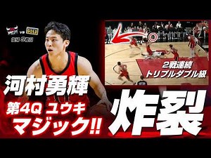 河村勇輝が2戦連続のユウキマジック炸裂＆トリプルダブル級活躍に会場大興奮！2026.02.13