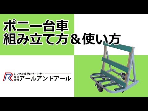 【組み立て/使い方】ポニー台車