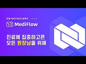 [Mediflow] 인사관리의 모든 것, HR인사관리 솔루션 메디플로우
