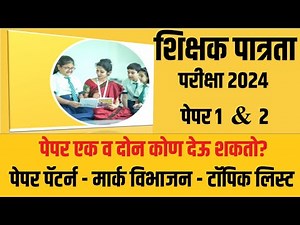 MAHATET पेपर 1 व 2 कोण देऊ शकतो पात्रता काय? शिक्षक पात्रता परीक्षा 2024 अभ्यासक्रम संपूर्ण माहिती