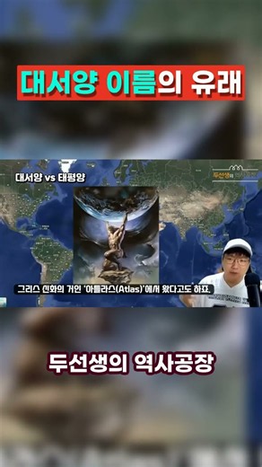 우리가 몰랐던 대서양의 이름 유래 #세계지도 #세계사#지식 #지식