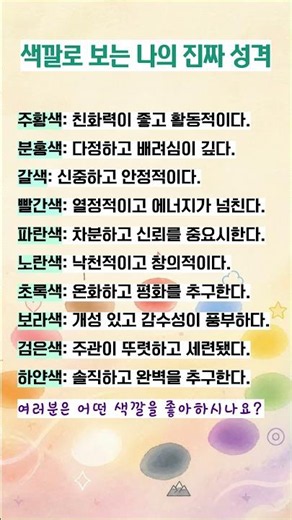 색깔로 보는 나의 진짜 성격 #색깔성격테스트 #컬러심리 #오늘의운세