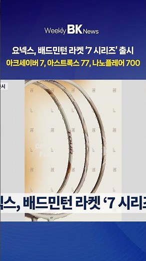 Yonex Launches ‘7 Series’ Badminton Rackets | Weekly BK News Issue 55 Brand News