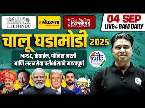 MPSC Current Affairs 2025 | 4 Sep 2025 Daily Current Affairs | Current Affairs Today | MPSC Wallah