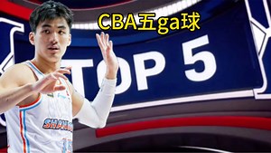 每周CBA五ga球：微微一笑 他已赢得主教练信任