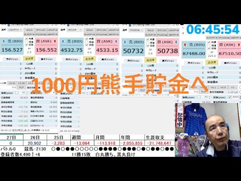 【FXライブ】( 1000円熊手貯金へ +27802円)20251227