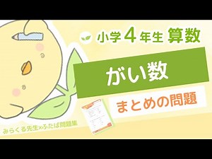 小学4年生の算数【がい数】第8章 29まとめの問題 解説動画【ふたば問題集】🌱