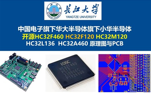 华大半导体旗下小华半导体开源HC32F460 HC32F120 HC32M120 HC32L136 HC32A460 原理图与PCB，开关电源，电源大师