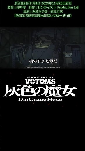 『装甲騎兵ボトムズ 灰色の魔女』本予告[劇場公開 全2部作 前編][「むせる」ようなｗプロの本気作品💞] [音量up♬][お気に入りメカシーン 1001] ©SUNRISE @votoms_gh