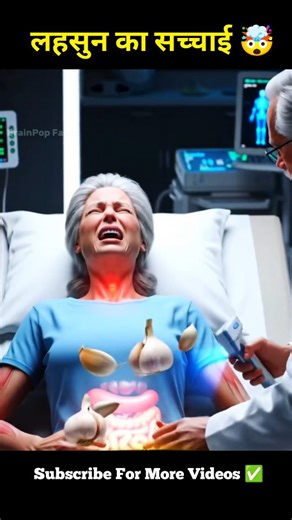 BrainPop Facts | 3D Biology Animation on Instagram: "रोज़ 1 कली कच्चा लहसुन खाने से क्या होता है? 😱 #RawGarlic #लहसुनकेफायदे #GarlicBenefits #HealthTipsHindi #healthfacts"