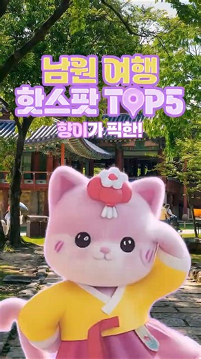 🌸향이가 픽한 남원 여행 핫스팟 TOP 5🐾 #남원 #남원시 #향이몽이