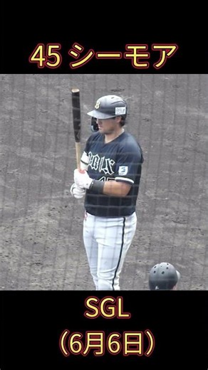 【オリックス】シーモア【6月6日 Tigers vs Buffaloes】#shorts