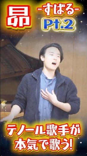 昴〈すばる〉Pt.2【テノール歌手が昭和歌謡】