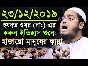 হযরত ওমরের ইতিহাস শুনে আপনি নিজেও কাঁদবেন, 23/12/2019 Hafizur Rahman ‍হাফীজুর রহমান ছিদ্দীক
