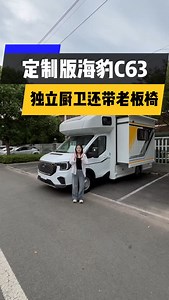 Customized version of the Seal C63 Independent kitchen and bathroom with boss chair | RV Camping Car