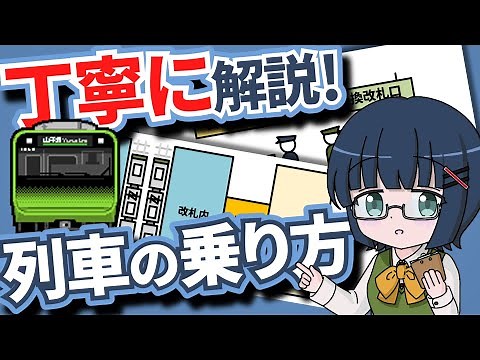 【鉄道利用】列車の乗り方 解説編