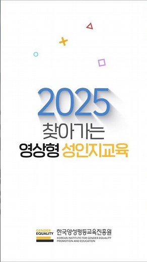 [한국양성평등교육진흥원] 2025년 찾아가는 영상형 성인지교육 '우리, 제대로 소통하고 있나요?'