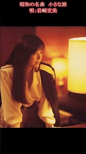 #昭和の名曲 #小さな旅 #岩崎宏美 #大野雄二 #光と風の四季