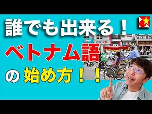 ベトナム語の始め方！会話にチャレンジ！初めて会う人に挨拶、簡単な会話をする。