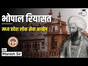 History MPPSC Prelims | भोपाल रियासत | Madhya Pradesh Public Service Commission | | MPPSC