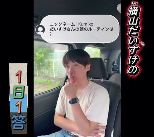 横山だいすけ on Instagram: "1日1答✨ #横山だいすけ #だいすけお兄さん #1日 #1答 #質問 #新企画 #参加型 #イベント #ルーティン"