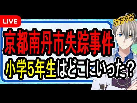 [Missing 5th Grader in Nantan City, Kyoto] Backpack found in the search area... An explanation of...