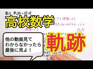 【数学II】軌跡がイマイチ掴めない人が「見えた！」を実感するための動画【軌跡と領域】