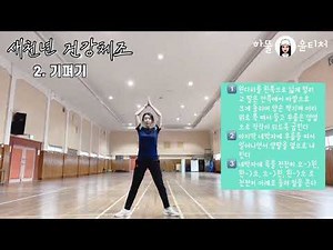 체육 온라인수업 - 새천년건강체조 1차시