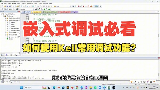 嵌入式调试必修课02：keil常用调试功能的使用
