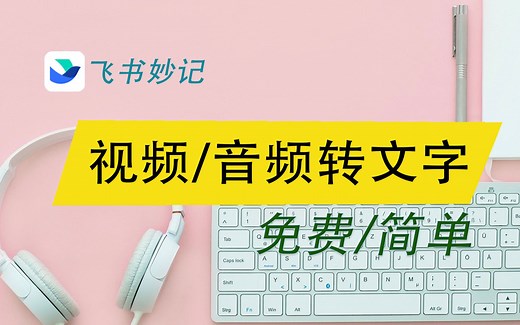 视频音频免费转文字！
