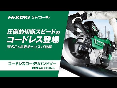 HiKOKI（ハイコーキ）コードレスロータリバンドソー CB3612DA