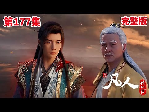 凡人修仙传177集（抢先看）：韩立逃跑偶遇雷万鹤，得知南宫婉大婚消息，这次事情闹大了