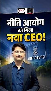 New CEO of NITI Aayog | UPSC Current Affairs #NITIAayog #AnuragJain #CurrentAffairs #UPSC #UPSC2027