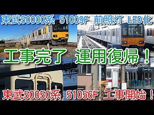 【東武50000系 51009F 工事1か月半 運用復帰！東武50050系 51056F 工事開始！】半直東武車 残り51068Fのみ前照灯ＨＩＤ、11801F 貫通扉撤去継続、8111F種別幕破れ