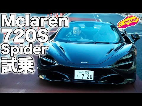正確無比な走りに感動！ マクラーレン 720S スパイダー を LOVECARS!TV! 河口まなぶ が試乗レビュー