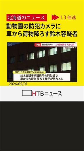 【最新情報】動物園の防犯カメラに鈴木容疑者が車から大きな荷物降ろす様子映る 妻のスマホも園内で発見