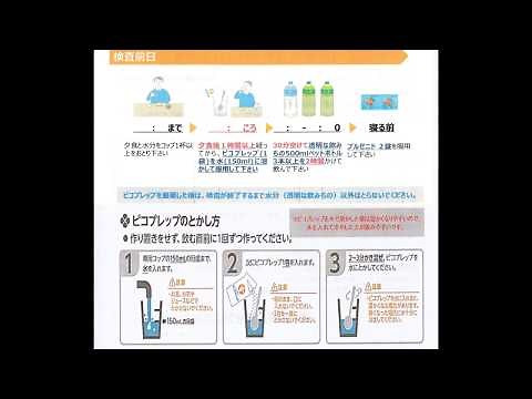 大腸カメラ検査前説明(ピコプレップ)