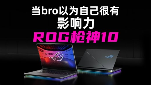 当bro认为自己很有影响力,ROG游戏本枪神10
