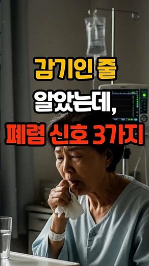 폐렴 초기 증상 놓치면 위험한 이유 #건강정보 #중년건강 #질병