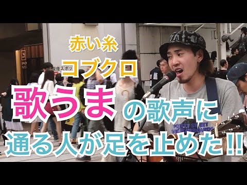 【歌うま】たくさんの人が立ち止まった歌声が凄いっ！！赤い糸/コブクロ（福田賢太 06.08 新宿路上ライブ）