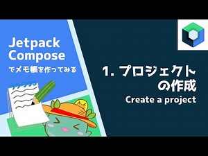 [1]アプリプロジェクトを作る - Android Jetpack Composeでメモ帳アプリを作ってみる