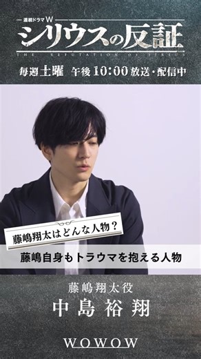WOWOW on Instagram: "＼中島裕翔さんからコメントが到着✨／ ✢✢✢✢✢✢✢✢✢✢✢✢✢✢ 主演・ #中島裕翔 ×監督・松本優作 『連続ドラマＷ #シリウスの反証』 チーム・ゼロの3名にインタビュー！ 本日は、藤嶋翔太役を務めた 中島裕翔さんのインタビューを公開👏 --- Q.藤嶋翔太はどんな人物？ 「自分もバイアスだったり、 疑われてきたことがあったことを 経験していながらも…」 --- 詳しくは動画をチェックしてみてください✅ ✢✢✢✢✢✢✢✢✢✢✢✢✢✢ ❏第3話❏ 📅1/24（土）午後10:00～ 🌟WOWOWプライム／WOWOWオンデマンド 第1話はYouTube・ WOWOWオンデマンドにて無料配信‼ ～キャスト～ 中島裕翔 仁村紗和 金子大地 渡辺いっけい 益岡徹 緒形直人 #WOWOW"
