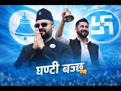 Ghanti Bajjcha ı घण्टी बज्छ