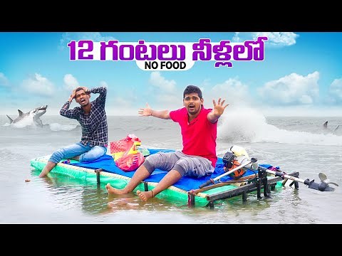 12 hours Camping in water Revenge Challenge - No Food 🔥🔥 12 గంటలు నీళ్లలో ...😲😲 Telugu Experiments