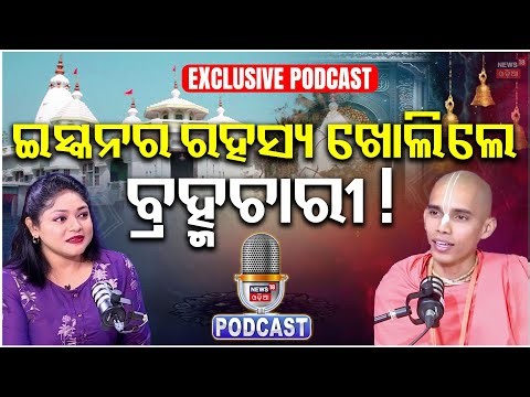 ଇସ୍କନ୍‌ର ଭିତିରି କଥା କହିଦେଲେ ! Exclusive Interview With Brahmachari Praneswar Krushna Das | N18P