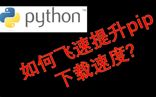 如何提升pip下载速度? python安装包小技巧