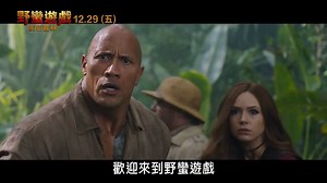 1.9K views · 33 reactions | 【 新版《JUMANJI》预告曝光！ 】童年电影改完电动游戏大冒险！...