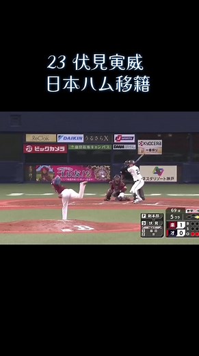 伏見寅威選手の初安打と逆転劇