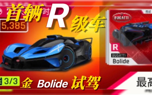 R级车试驾！国服加强后Bolide实力如何？能暴打F5吗