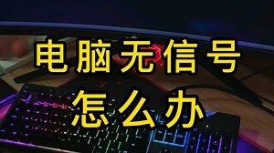 电脑无信号怎么办？